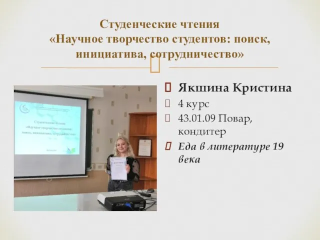 Студенческие чтения «Научное творчество студентов: поиск, инициатива, сотрудничество» Якшина Кристина 4 курс