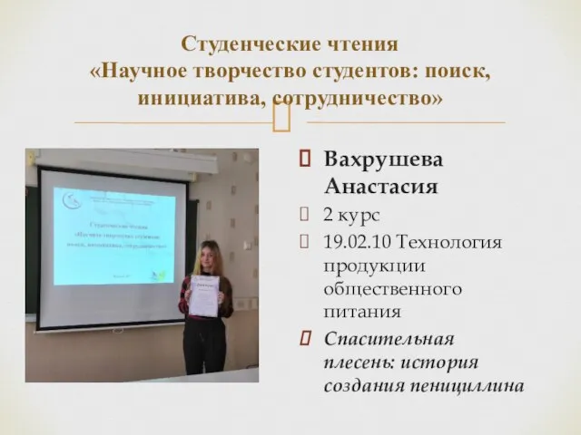 Студенческие чтения «Научное творчество студентов: поиск, инициатива, сотрудничество» Вахрушева Анастасия 2 курс