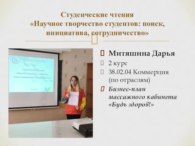 Студенческие чтения «Научное творчество студентов: поиск, инициатива, сотрудничество» Митяшина Дарья 2 курс