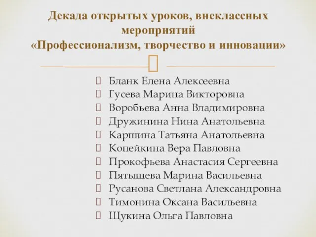 Бланк Елена Алексеевна Гусева Марина Викторовна Воробьева Анна Владимировна Дружинина Нина Анатольевна