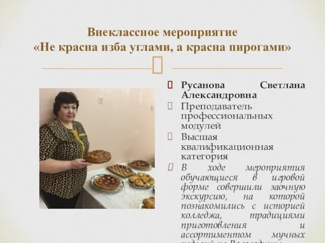 Внеклассное мероприятие «Не красна изба углами, а красна пирогами» Русанова Светлана Александровна