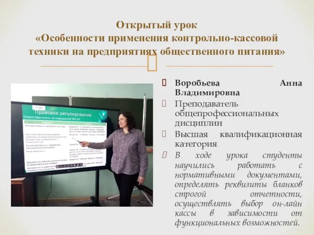 Открытый урок «Особенности применения контрольно-кассовой техники на предприятиях общественного питания» Воробьева Анна