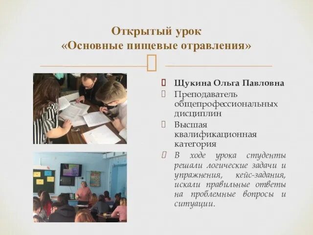 Открытый урок «Основные пищевые отравления» Щукина Ольга Павловна Преподаватель общепрофессиональных дисциплин Высшая