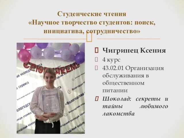 Студенческие чтения «Научное творчество студентов: поиск, инициатива, сотрудничество» Чигринец Ксения 4 курс