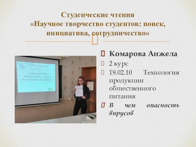 Студенческие чтения «Научное творчество студентов: поиск, инициатива, сотрудничество» Комарова Анжела 2 курс