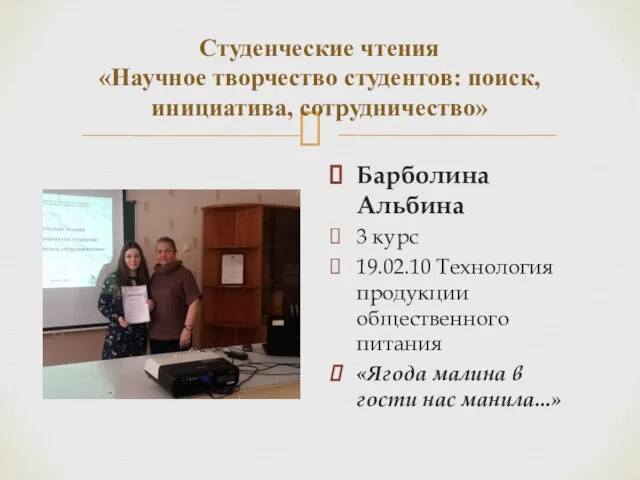 Студенческие чтения «Научное творчество студентов: поиск, инициатива, сотрудничество» Барболина Альбина 3 курс