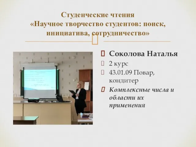 Студенческие чтения «Научное творчество студентов: поиск, инициатива, сотрудничество» Соколова Наталья 2 курс