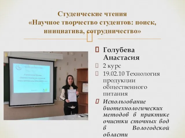 Студенческие чтения «Научное творчество студентов: поиск, инициатива, сотрудничество» Голубева Анастасия 2 курс