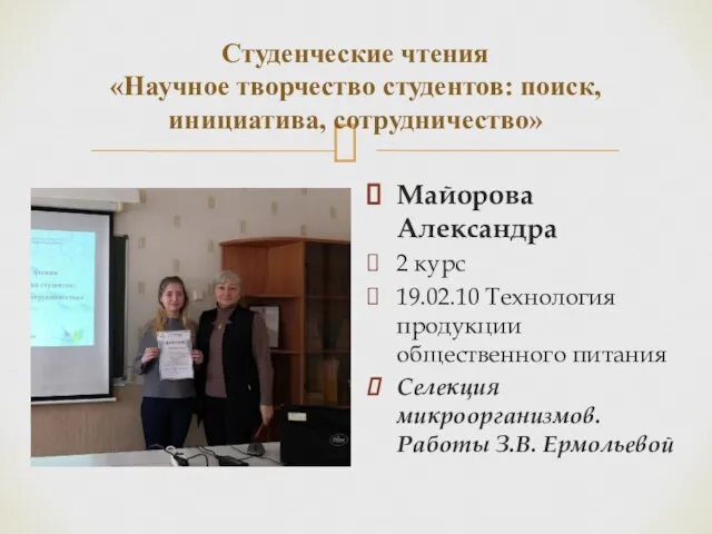 Студенческие чтения «Научное творчество студентов: поиск, инициатива, сотрудничество» Майорова Александра 2 курс