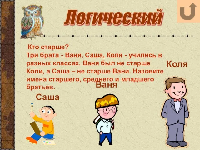 Логический Кто старше? Три брата - Ваня, Саша, Коля - учились в