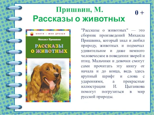 0 + Пришвин, М. Рассказы о животных "Рассказы о животных" — это