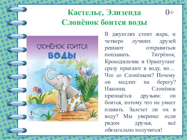 Кастельс, Элизенда Слонёнок боится воды 0+ В джунглях стоит жара, и четверо