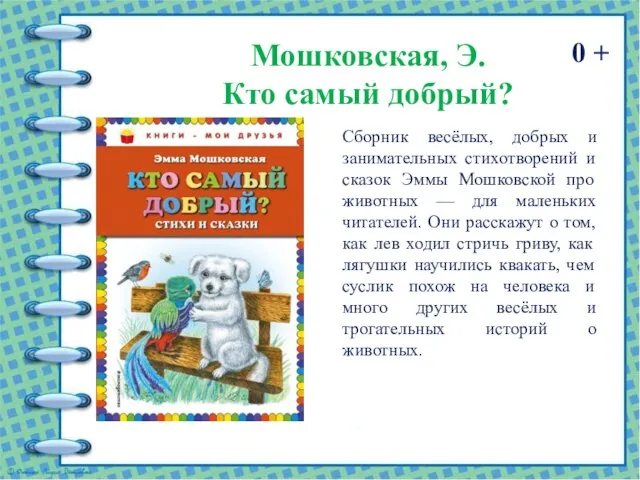 Мошковская, Э. Кто самый добрый? 0 + Сборник весёлых, добрых и занимательных
