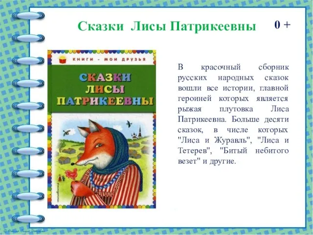 Сказки Лисы Патрикеевны 0 + В красочный сборник русских народных сказок вошли