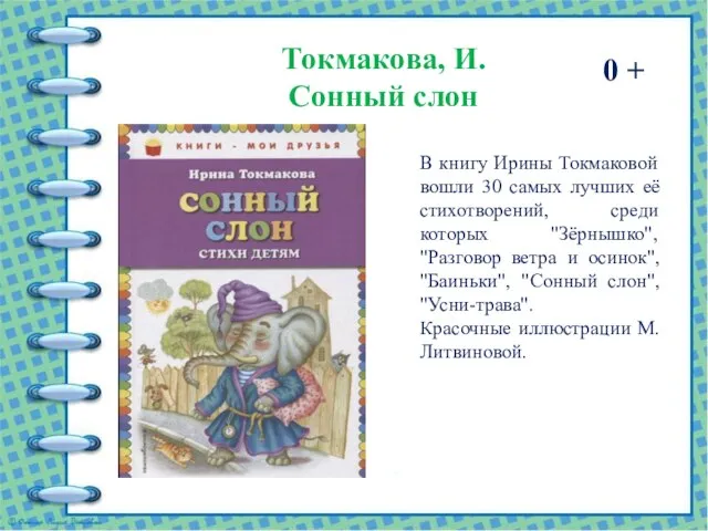 Токмакова, И. Сонный слон 0 + В книгу Ирины Токмаковой вошли 30