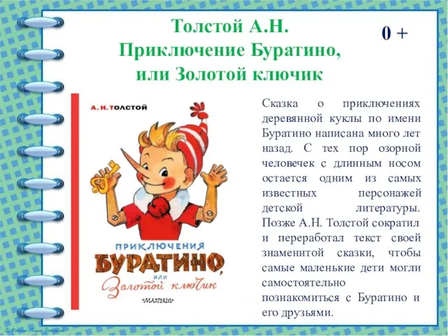 Толстой А.Н. Приключение Буратино, или Золотой ключик 0 + Сказка о приключениях