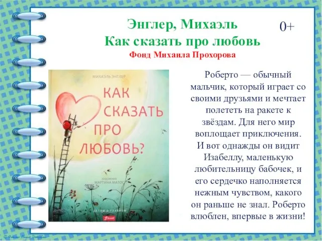 Энглер, Михаэль Как сказать про любовь Фонд Михаила Прохорова 0+ Роберто —