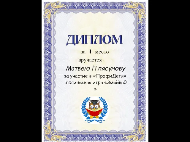 Матвею Плясунову за участие в «ПрофиДети» логическая игра «Змейка0 » за I место вручается