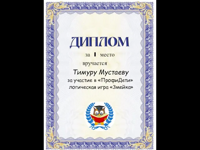Тимуру Мустаеву за участие в «ПрофиДети» логическая игра «Змейка» за I место вручается