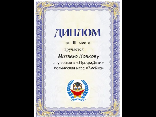 Матвею Ковкову за участие в «ПрофиДети» логическая игра «Змейка» за II место вручается
