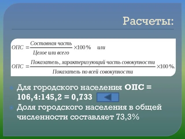 Расчеты: Для городского населения ОПС = 106,4:145,2 = 0,733 Доля городского населения