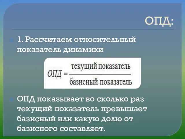 ОПД: 1. Рассчитаем относительный показатель динамики ОПД показывает во сколько раз текущий