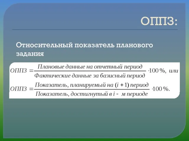 ОППЗ: Относительный показатель планового задания