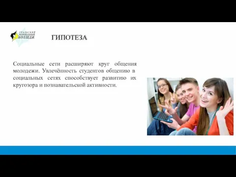 ГИПОТЕЗА Социальные сети расширяют круг общения молодежи. Увлечённость студентов общению в социальных