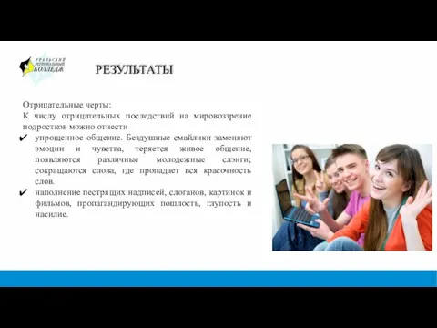 РЕЗУЛЬТАТЫ Отрицательные черты: К числу отрицательных последствий на мировоззрение подростков можно отнести