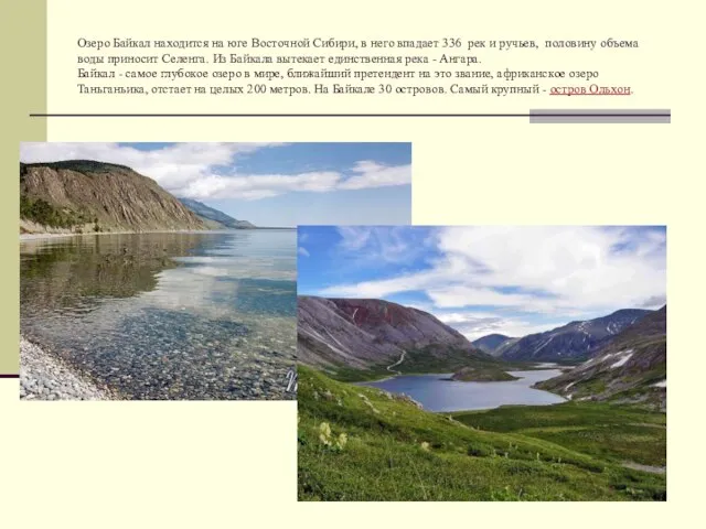 Озеро Байкал находится на юге Восточной Сибири, в него впадает 336 рек