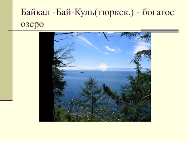 Байкал -Бай-Куль(тюркск.) - богатое озеро