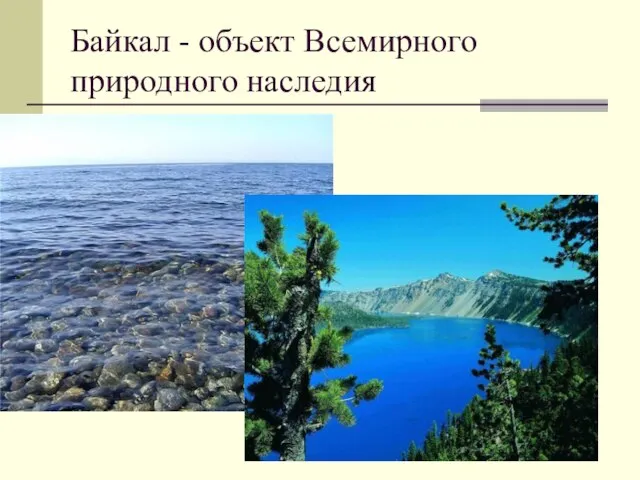 Байкал - объект Всемирного природного наследия