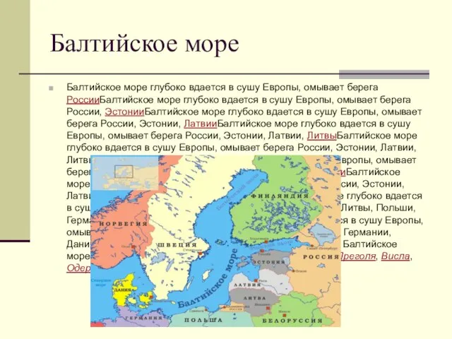 Балтийское море Балтийское море глубоко вдается в сушу Европы, омывает берега РоссииБалтийское