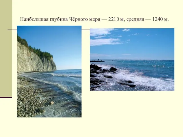 Наибольшая глубина Чёрного моря — 2210 м, средняя — 1240 м.