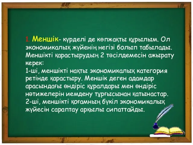 1. Меншік- күрделі де көпжақты құрылым. Ол экономикалық жүйенің негізі болып табылады.