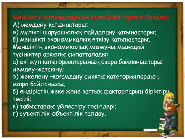 Меншіктік қатынастардың келесідей түрлері болады: А) иемдену қатынастары; ә) мүлікті шаруашылық пайдалану