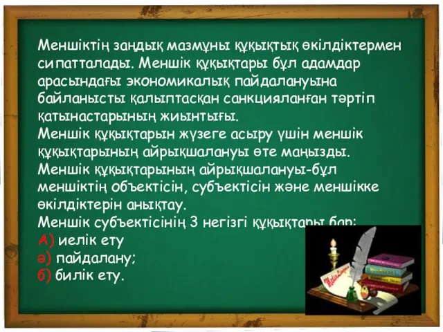 Меншіктің заңдық мазмұны құқықтық өкілдіктермен сипатталады. Меншік құқықтары бұл адамдар арасындағы экономикалық