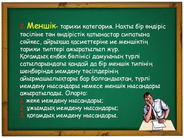 2. Меншік- тарихи категория. Нақты бір өндіріс тәсіліне тән өндірістік қатынастар сипатына