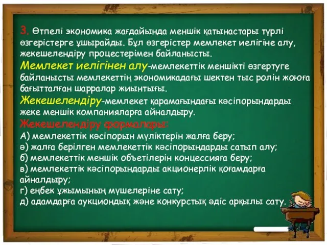 3. Өтпелі экономика жағдайында меншік қатынастары түрлі өзгерістерге ұшырайды. Бұл өзгерістер мемлекет