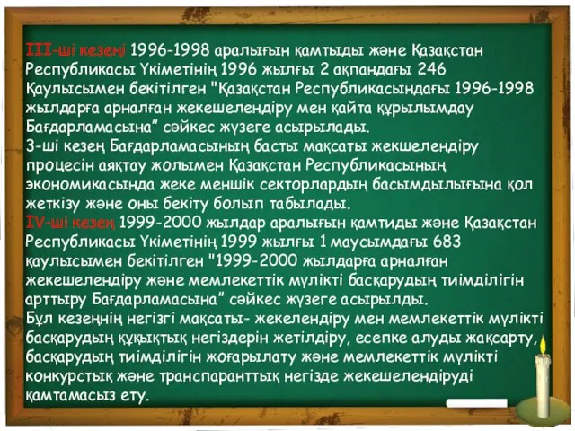 ІІІ-ші кезеңі 1996-1998 аралығын қамтыды және Қазақстан Республикасы Үкіметінің 1996 жылғы 2