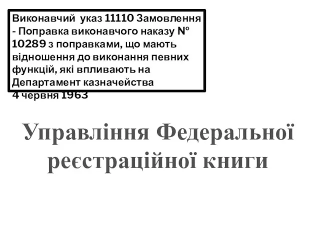 Виконавчий указ 11110 Замовлення - Поправка виконавчого наказу № 10289 з поправками,