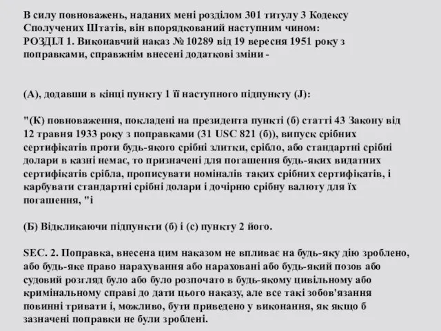 В силу повноважень, наданих мені розділом 301 титулу 3 Кодексу Сполучених Штатів,