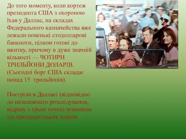 До того моменту, коли кортеж президента США з охороною їхав у Даллас,