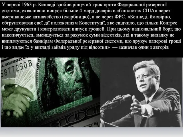 У червні 1963 р. Кеннеді зробив рішучий крок проти Федеральної резервної системи,