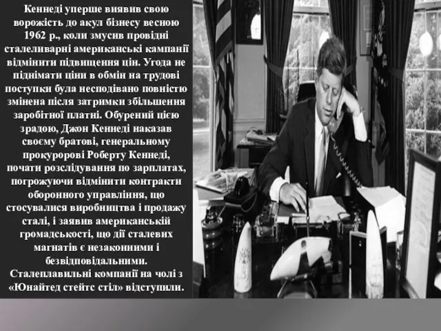 Кеннеді уперше виявив свою ворожість до акул бізнесу весною 1962 р., коли