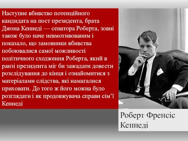 Наступне вбивство потенційного кандидата на пост президента, брата Джона Кеннеді — сенатора