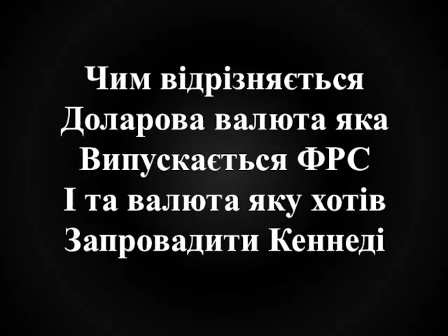 Чим відрізняється Доларова валюта яка Випускається ФРС І та валюта яку хотів Запровадити Кеннеді