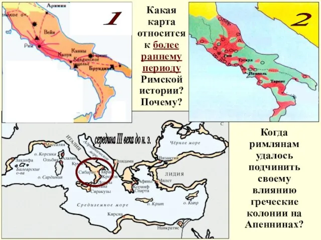 Когда римлянам удалось подчинить своему влиянию греческие колонии на Апеннинах? 1 2