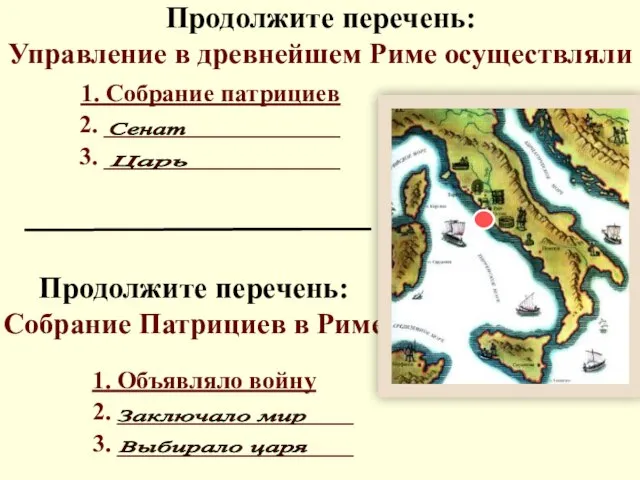 Продолжите перечень: Управление в древнейшем Риме осуществляли 1. Собрание патрициев 2. ___________________