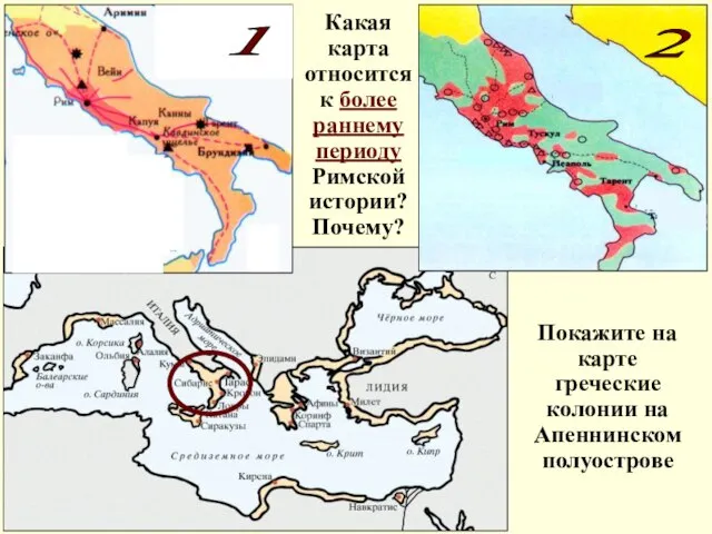 1 2 Какая карта относится к более раннему периоду Римской истории? Почему?